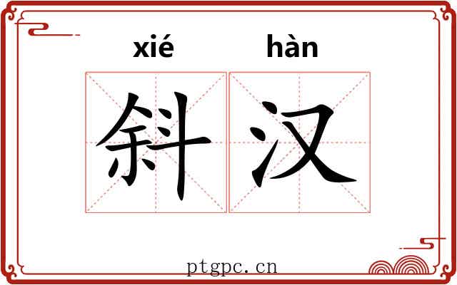 斜汉