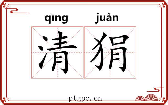 清狷