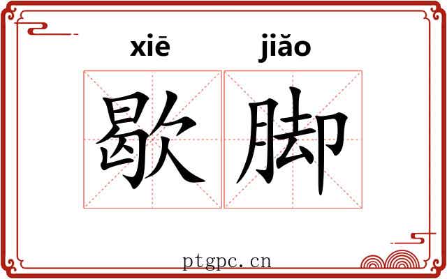 歇脚 歇脚