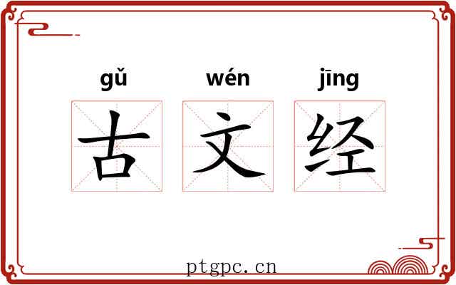 古文经 古文经
