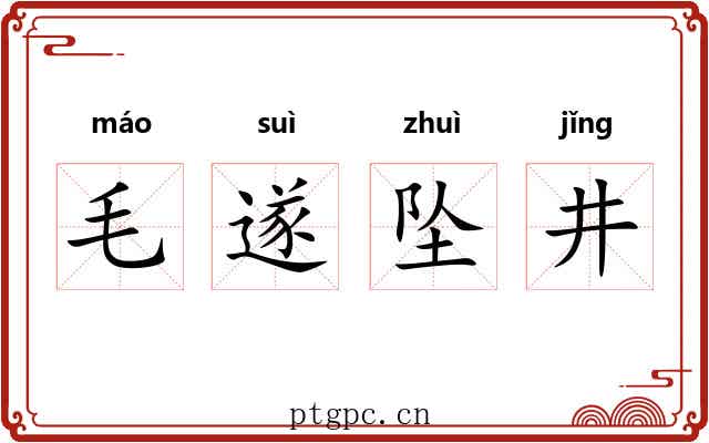 毛遂坠井