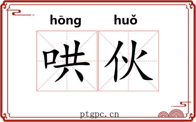 哄伙