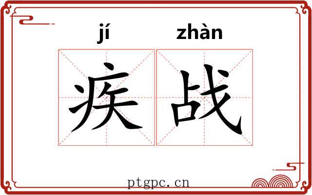 疾战