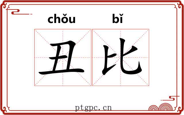 丑比