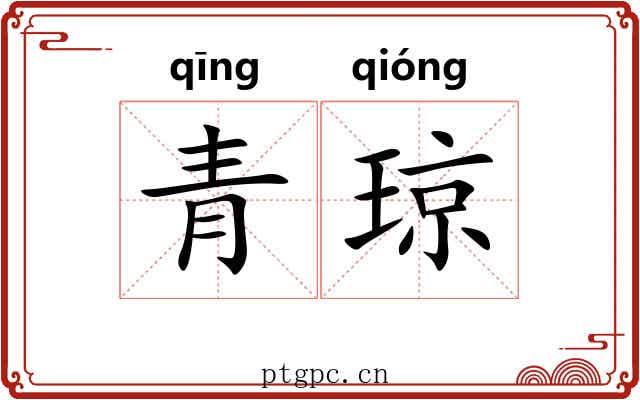 青琼