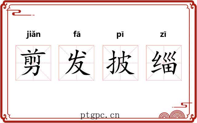 剪发披缁