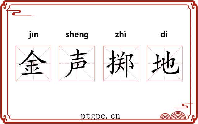 金声掷地