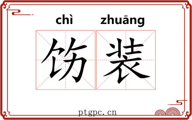 饬装