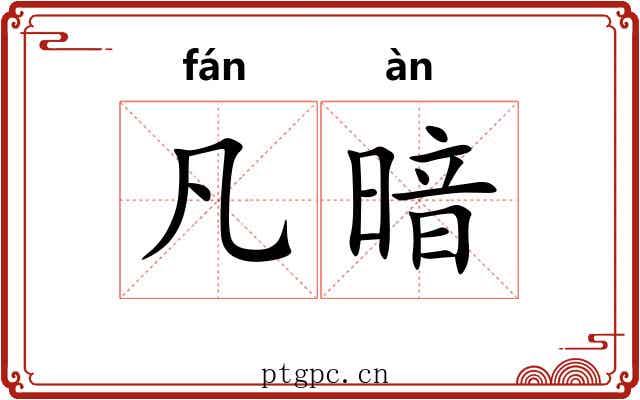 凡暗