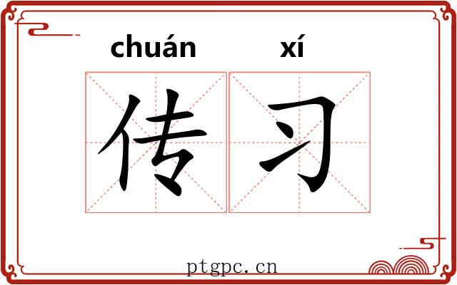 传习