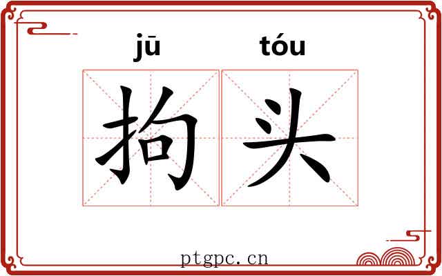拘头