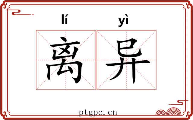 离异 离异