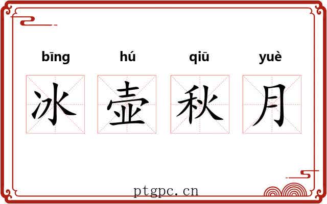 冰壶秋月