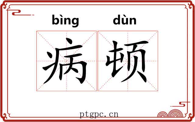 病顿