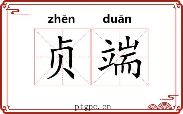 贞端