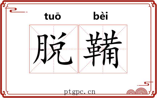 脱鞴