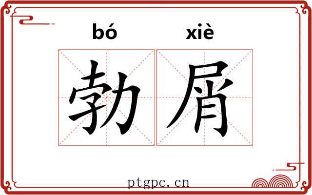 勃屑
