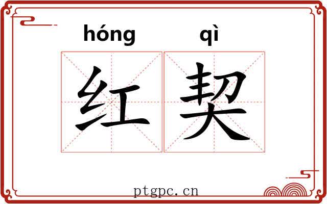 红契
