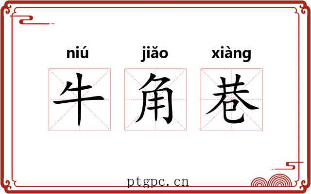 牛角巷