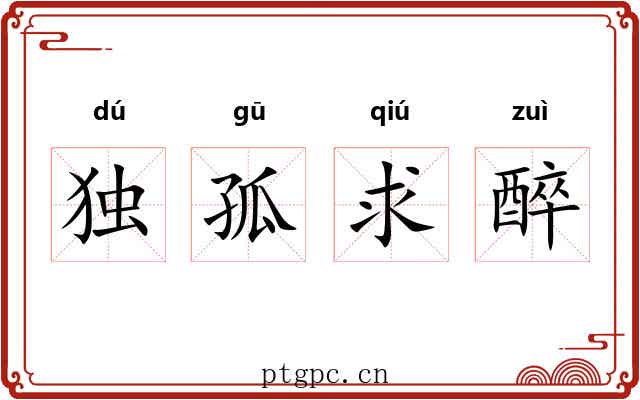 独孤求醉
