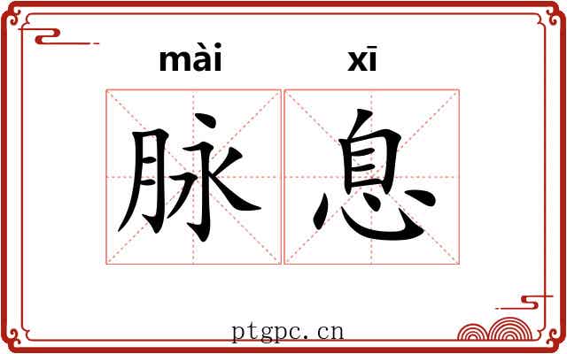 脉息 脉息