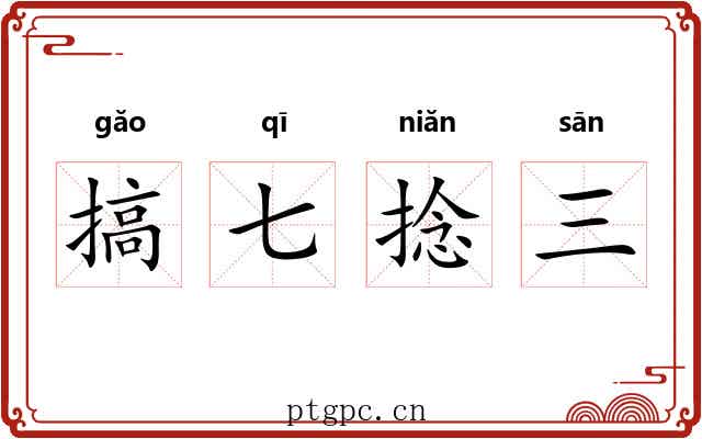 搞七捻三 搞七捻三