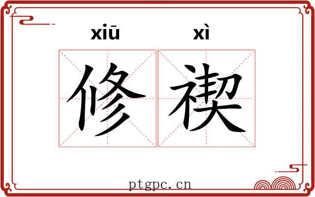 修禊 修禊