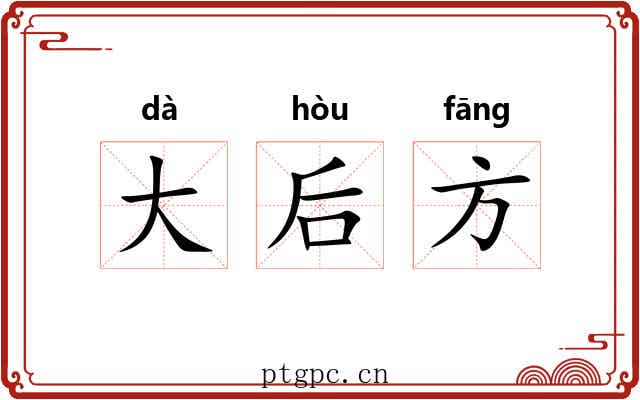 大后方