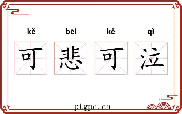 可悲可泣 可悲可泣