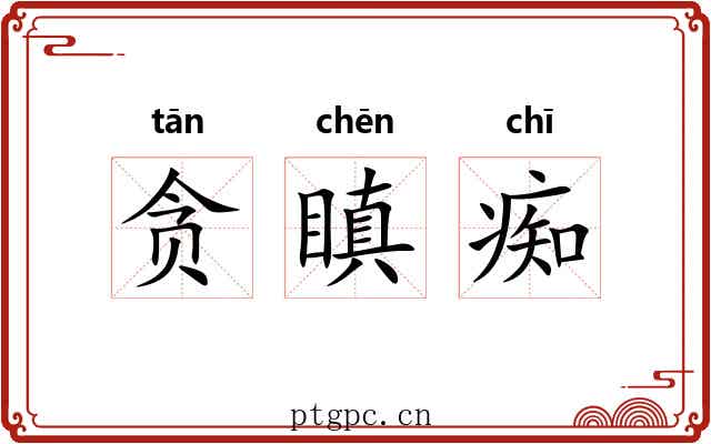 贪瞋痴