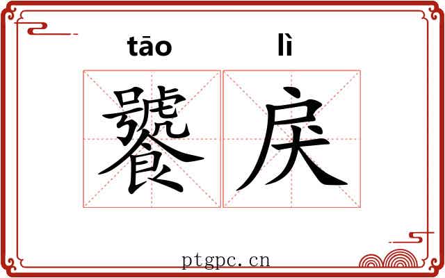 饕戾