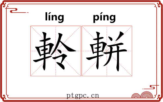 軨軿