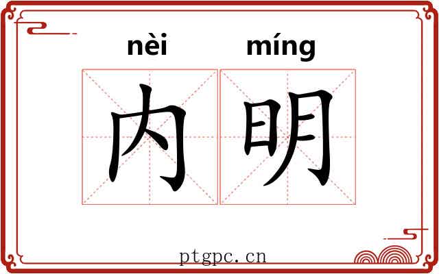 内明