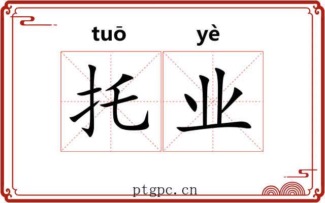托业