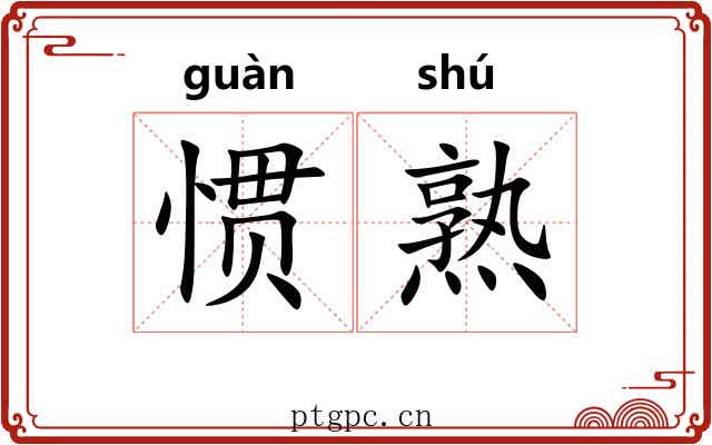 惯熟