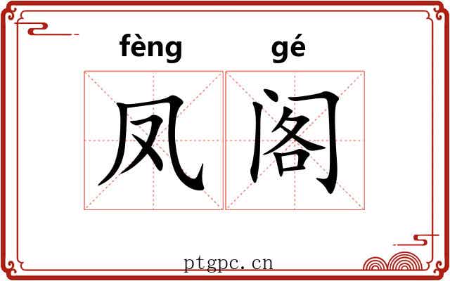 凤阁
