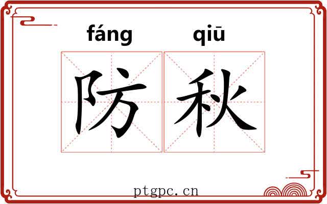防秋
