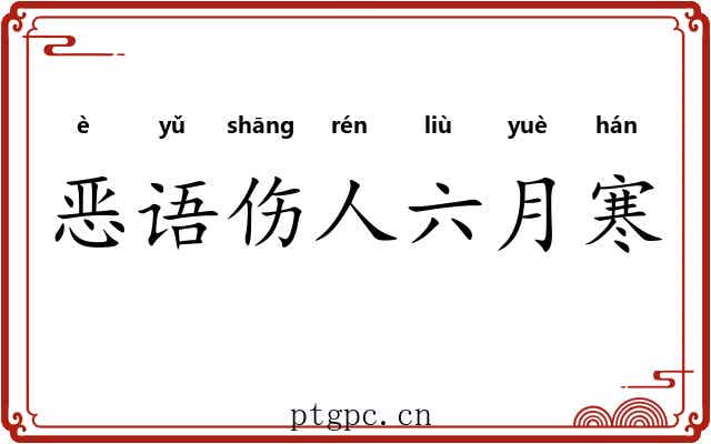 恶语伤人六月寒