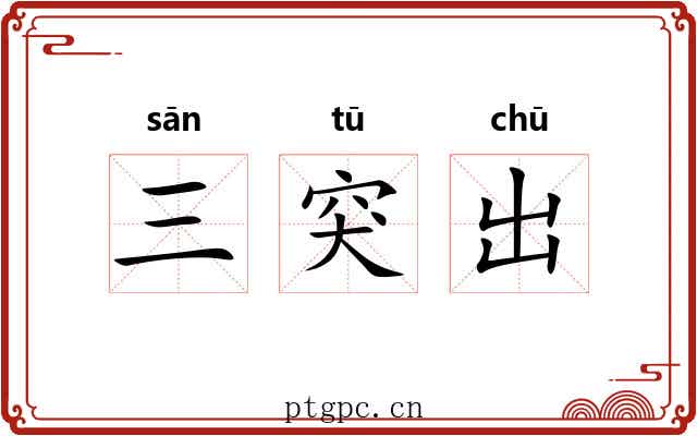 三突出 三突出