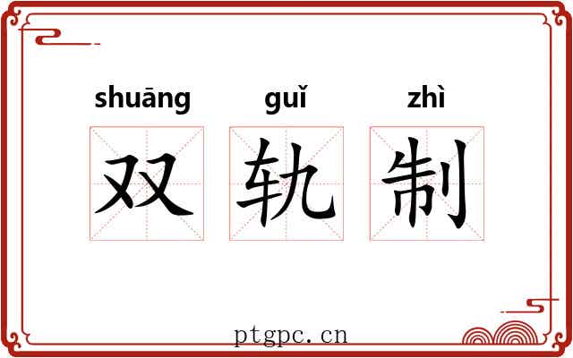 双轨制 双轨制