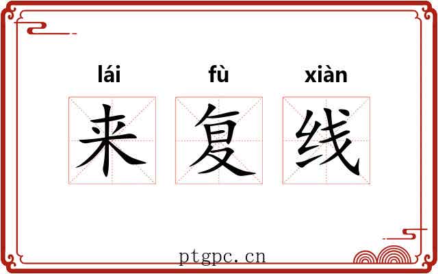来复线