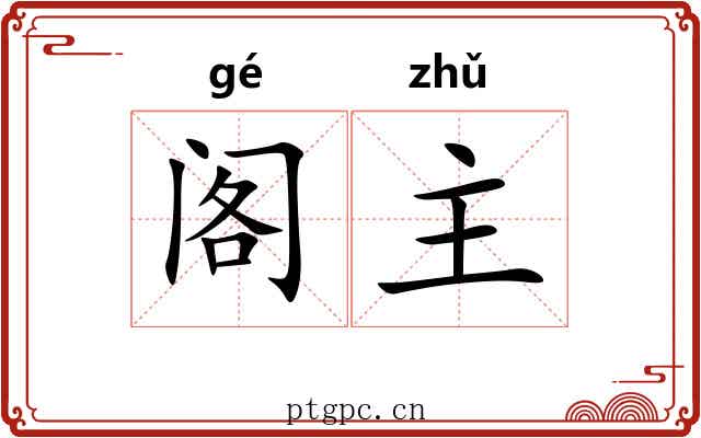 阁主