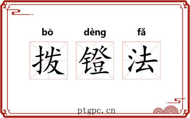 拨镫法 拨镫法