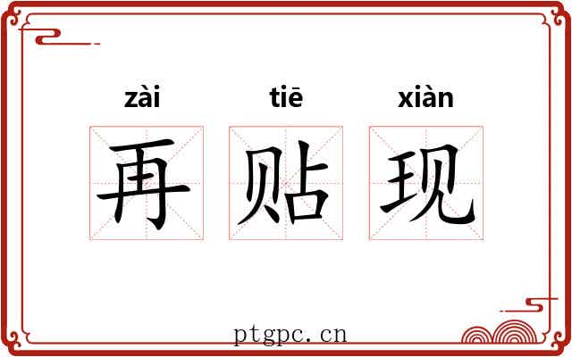 再贴现