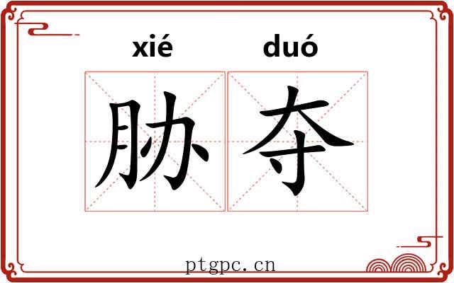 胁夺 胁夺