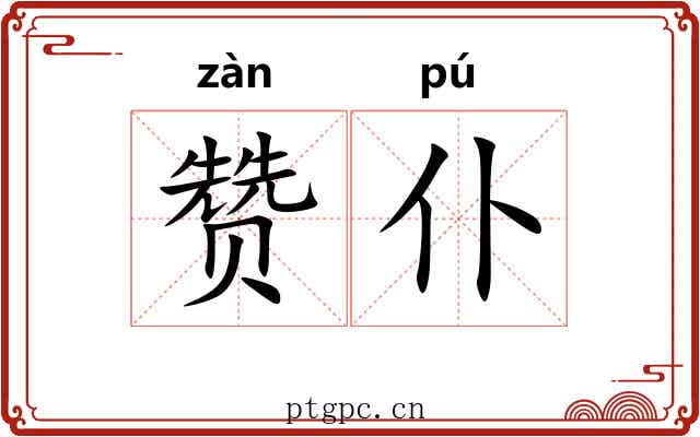 赞仆
