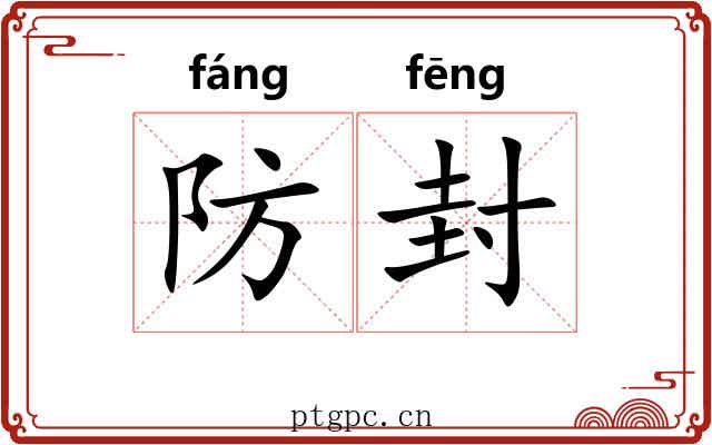 防封 防封