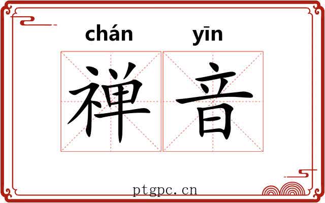 禅音