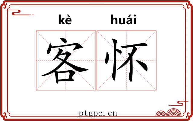 客怀