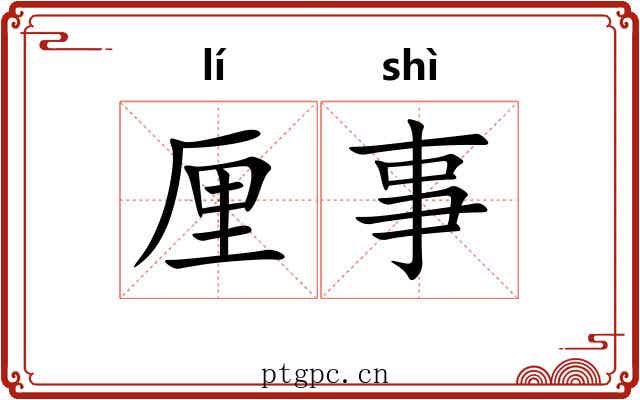 厘事